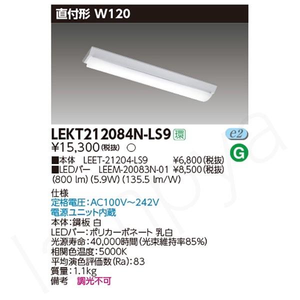 東芝ライテック 〔即納〕LEDベースライト セット LEKT212084NLS9（LEET