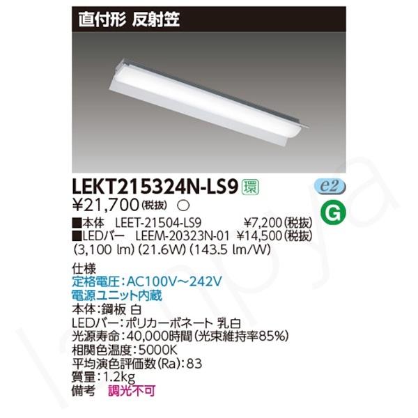 〔即納〕LEDベースライト セット LEKT215324NLS9（LEET-21504-LS9+LEEM-20323N-01）LEKT215324N-LS9 東芝ライテック