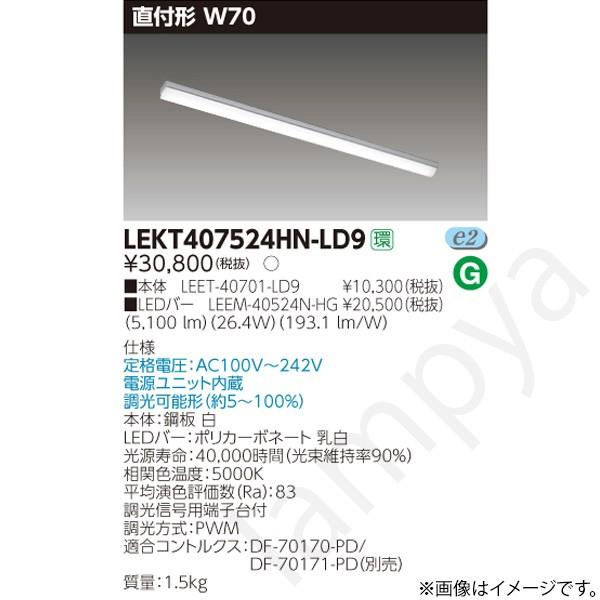 LEDベースライト セット LEKT407524HNLD9（LEET-40701-LD9+LEEM-40524N-HG）LEKT407524HN-LD9 東芝ライテック