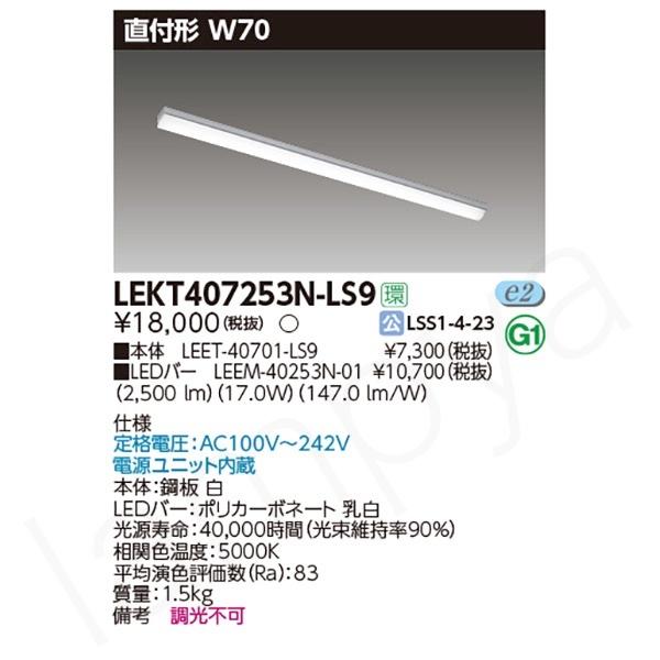 東芝ライテック 〔即納〕LEDベースライト セット LEKT407253NLS9（LEET
