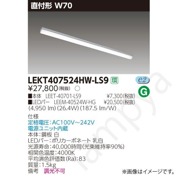 東芝ライテック LEDベースライト セット LEKT407524HWLS9（LEET-40701