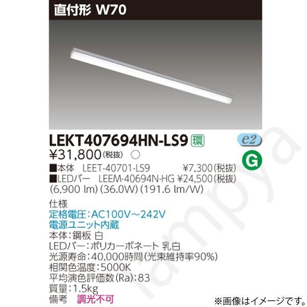 LEDベースライト セット LEKT407694HNLS9（LEET-40701-LS9+LEEM-40694N-HG）LEKT407694HN-LS9 東芝ライテック