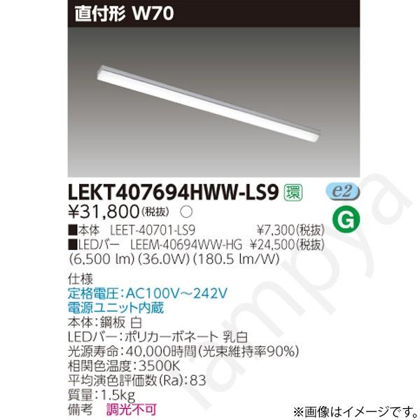 LEDベースライト セット LEKT407694HWWLS9（LEET-40701-LS9+LEEM-40694WW-HG）LEKT407694HWW-LS9 東芝ライテック