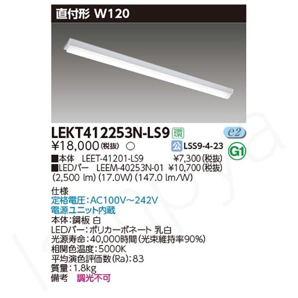 東芝ライテック 〔即納〕LEDベースライト セット LEKT412253NLS9（LEET