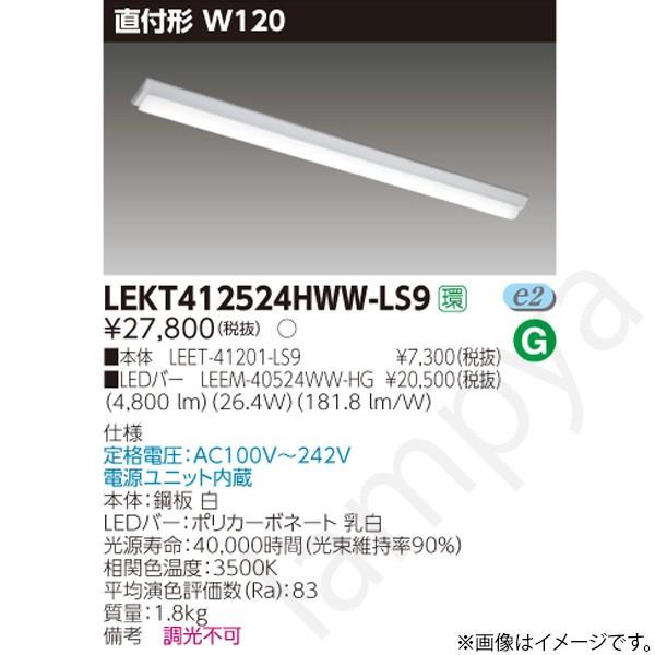 東芝ライテック LEDベースライト セット LEKT412524HWWLS9（LEET-41201
