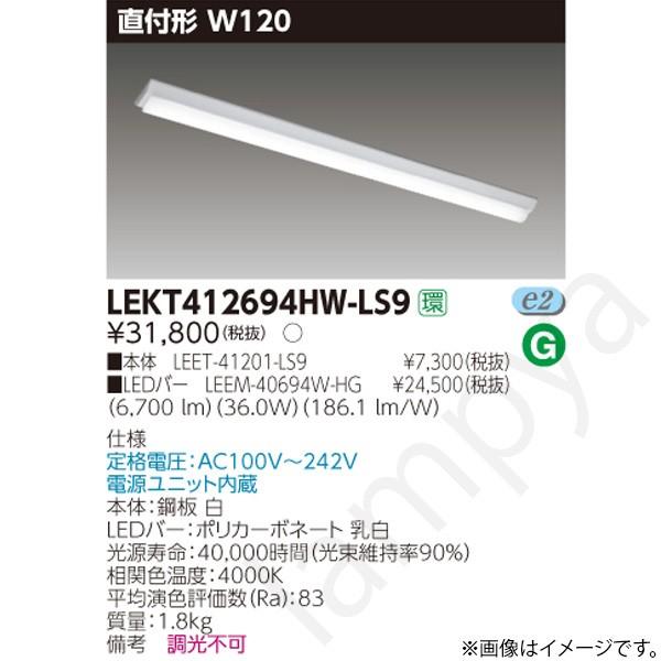 東芝ライテック LEDベースライト セット LEKT412694HWLS9（LEET-41201