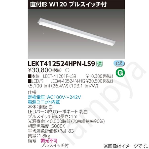 LEDベースライト セット LEKT412524HPNLS9（LEET-41201P-LS9+LEEM-40524N-HG）LEKT412524HPN-LS9 東芝ライテック