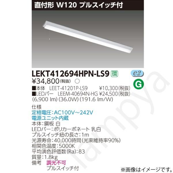 TOSHIBA　東芝LED照明　LEET-41201P-LS9  親機3台　子機2台 東芝ライテック LEDベースライト セット LEKT412694HPNLS9（LEET