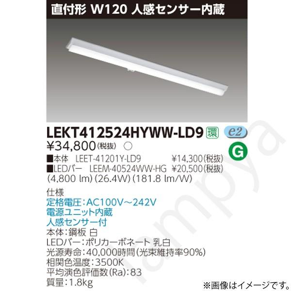 LEDベースライト セット LEKT412524HYWWLD9（LEET-41201Y-LD9+LEEM-40524WW-HG）LEKT412524HYWW-LD9 東芝ライテック