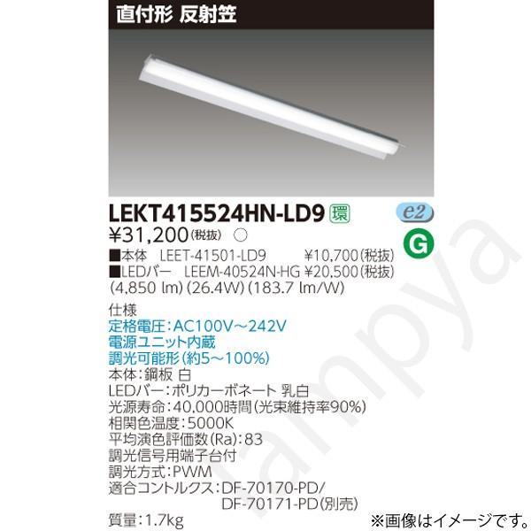 東芝ライテック - LED軍事基地ともし火 仕掛ける LEKT415524HNLD9（LEET-41501-LD9+LEEM-40524N-HG）LEKT415524HN-LD9 ベースライト-照明、電球-シーリングライト、天井照明