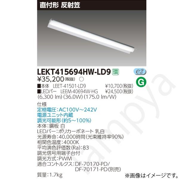 LEDベースライト セット LEKT415694HWLD9（LEET-41501-LD9+LEEM-40694W-HG）LEKT415694HW-LD9 東芝ライテック