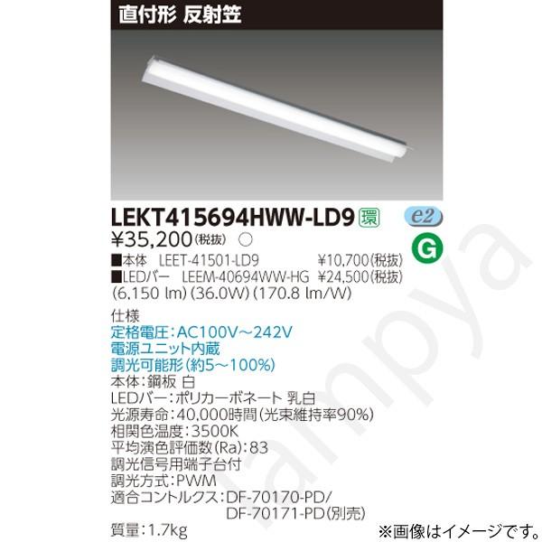 LEDベースライト セット LEKT415694HWWLD9（LEET-41501-LD9+LEEM-40694WW-HG）LEKT415694HWW-LD9 東芝ライテック