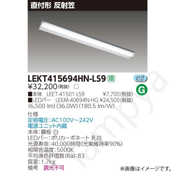 LEDベースライト セット LEKT415694HNLS9（LEET-41501-LS9+LEEM-40694N-HG）LEKT415694HN-LS9 東芝ライテック