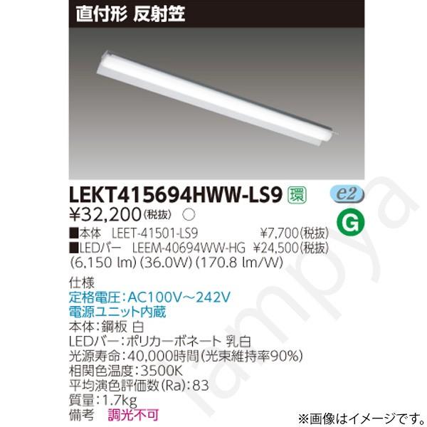 LEDベースライト セット LEKT415694HWWLS9（LEET-41501-LS9+LEEM-40694WW-HG）LEKT415694HWW-LS9 東芝ライテック