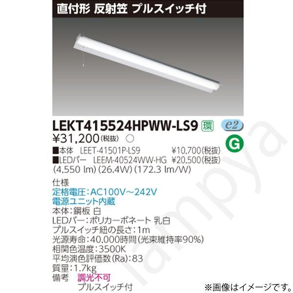 東芝ライテック - LED軍事基地ともし火 仕掛ける LEKT415524HPWWLS9（LEET-41501P-LS9+LEEM-40524WW-HG）LEKT415524HPWW-LS9 照明、電球-ベースライト
