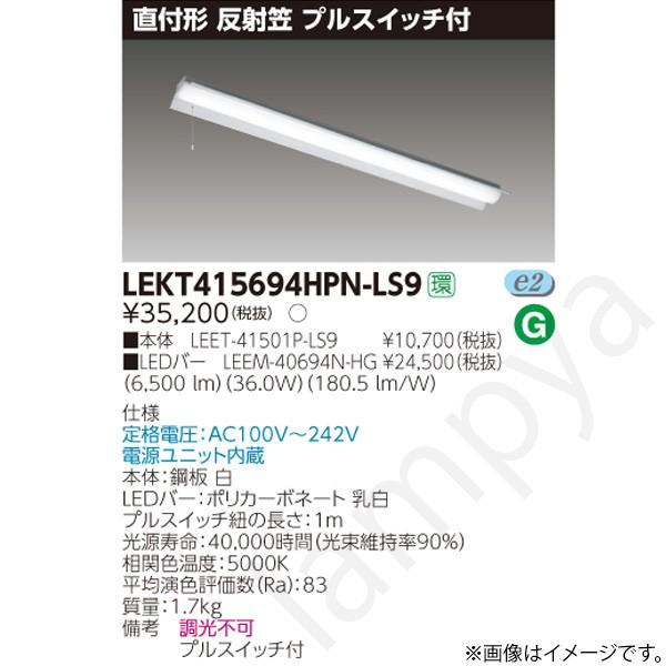 LEDベースライト セット LEKT415694HPNLS9（LEET-41501P-LS9+LEEM-40694N-HG）LEKT415694HPN-LS9 東芝ライテック