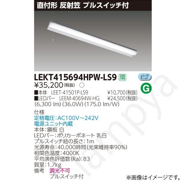 LEDベースライト セット LEKT415694HPWLS9（LEET-41501P-LS9+LEEM-40694W-HG）LEKT415694HPW-LS9 東芝ライテック