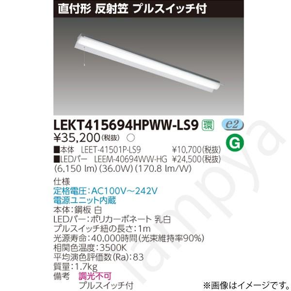 LEDベースライト セット LEKT415694HPWWLS9（LEET-41501P-LS9+LEEM-40694WW-HG）LEKT415694HPWW-LS9 東芝ライテック