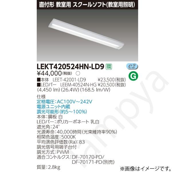 LEDベースライト セット LEKT420524HNLD9（LEET-42001-LD9+LEEM-40524N-HG）LEKT420524HN-LD9 東芝ライテック