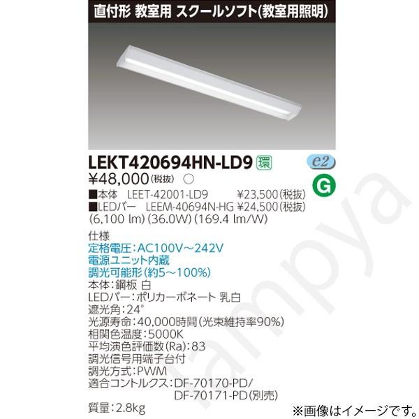 LEDベースライト セット LEKT420694HNLD9（LEET-42001-LD9+LEEM-40694N-HG）LEKT420694HN-LD9 東芝ライテック