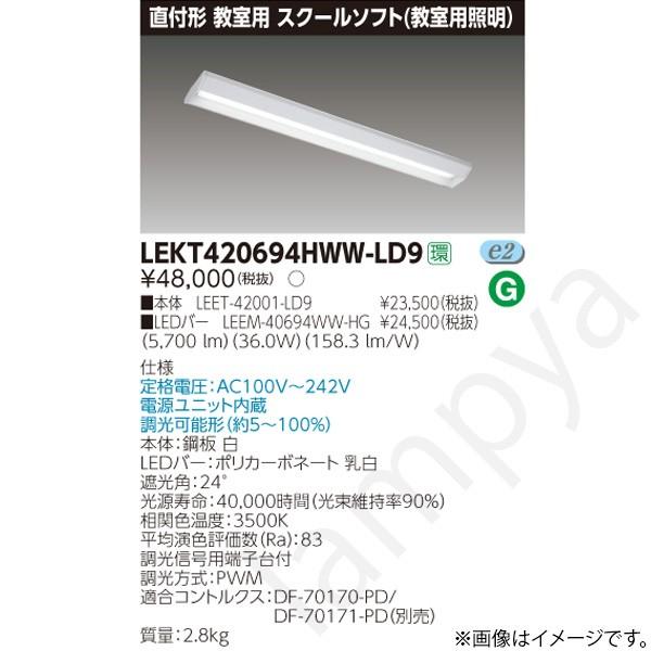 LEDベースライト セット LEKT420694HWWLD9（LEET-42001-LD9+LEEM-40694WW-HG）LEKT420694HWW-LD9 東芝ライテック