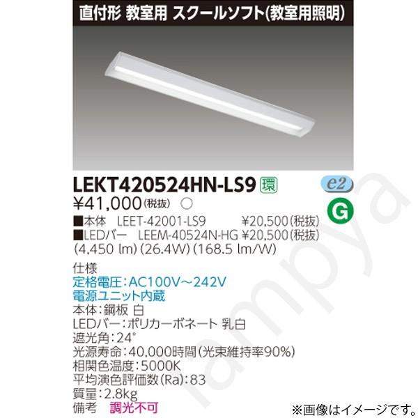 LEDベースライト セット LEKT420524HNLS9（LEET-42001-LS9+LEEM-40524N-HG）LEKT420524HN-LS9 東芝ライテック