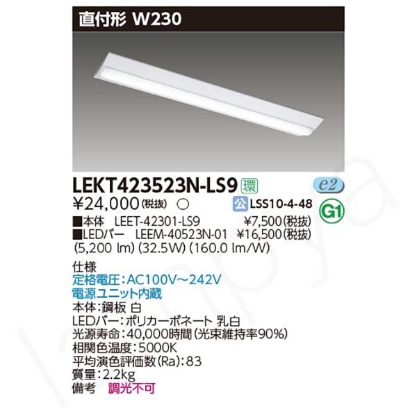 東芝　LEET42301-LS9 本体のみ5台 東芝ライテック 〔即納〕LEDベースライト セット LEKT423523NLS9（LEET