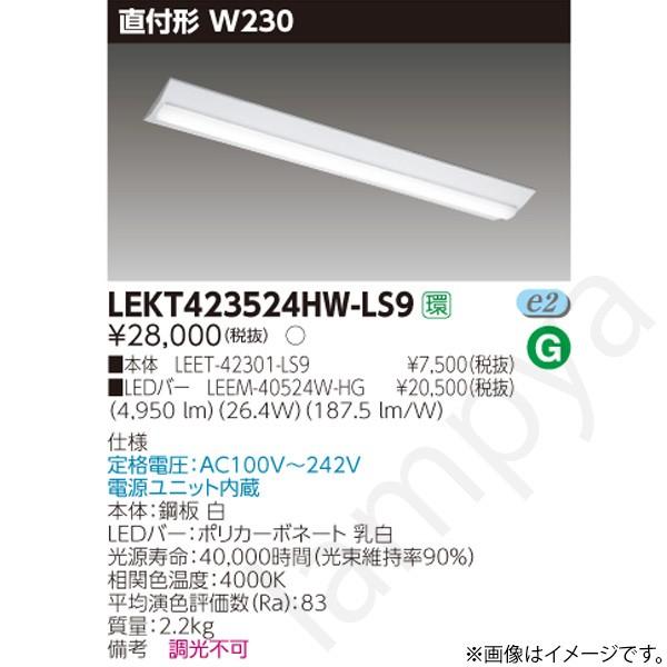 【新品】TOSHIBA LEDスタンダードLEET-42301-LS9 １セット 東芝ライテック LEDベースライト セット LEKT423524HWLS9（LEET-42301
