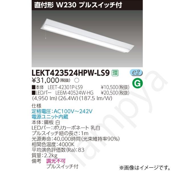 LEDベースライト セット LEKT423524HPWLS9（LEET-42301P-LS9+LEEM-40524W-HG）LEKT423524HPW-LS9 東芝ライテック