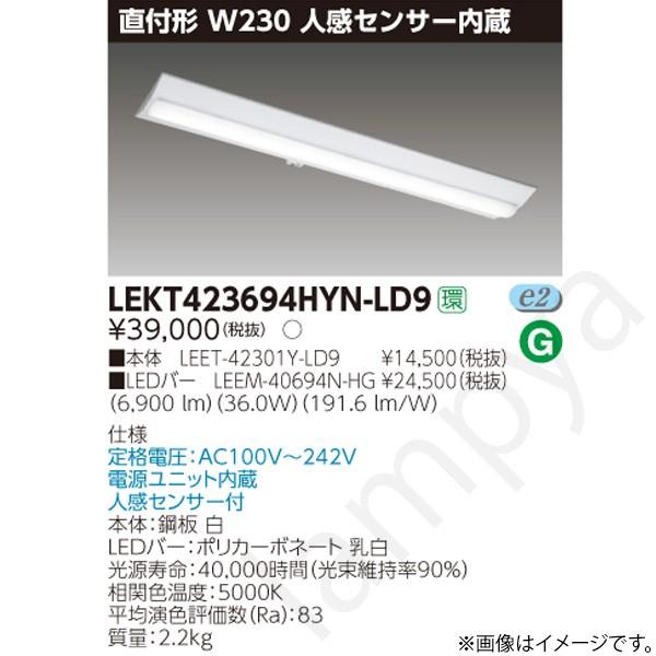LEDベースライト セット LEKT423694HYNLD9（LEET-42301Y-LD9+LEEM-40694N-HG）LEKT423694HYN-LD9 東芝ライテック