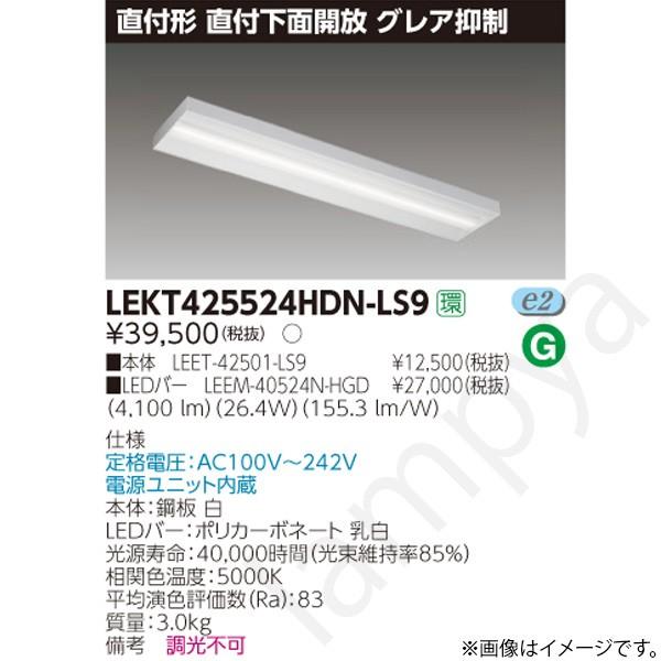 LEDベースライト セット LEET-42501-LS9+LEEM-40524N-HGD（LEET42501LS9-LEEM40524NHGD）東芝ライテック