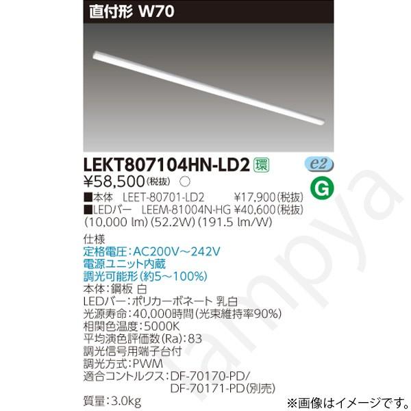 東芝ライテック LEDベースライト セット LEKT807104HNLD2（LEET-80701-LD2+LEEM-81004N-HG ...