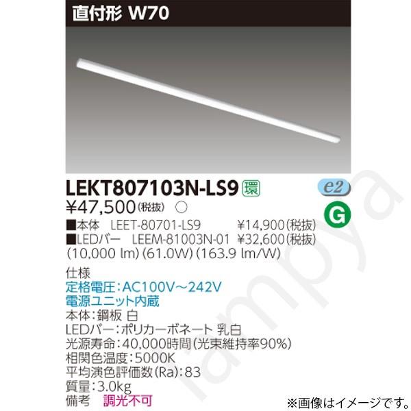 LEDベースライト セット LEKT807103NLS9（LEET-80701-LS9+LEEM-81003N-01）LEKT807103N-LS9 東芝ライテック