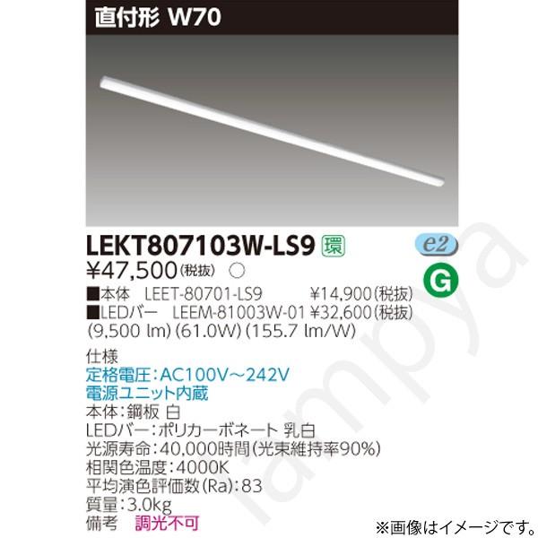 LEDベースライト セット LEKT807103WLS9（LEET-80701-LS9+LEEM-81003W-01）LEKT807103W-LS9 東芝ライテック