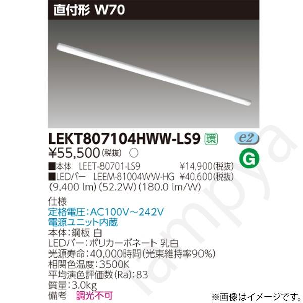 LEDベースライト セット LEKT807104HWWLS9（LEET-80701-LS9+LEEM-81004WW-HG）LEKT807104HWW-LS9 東芝ライテック