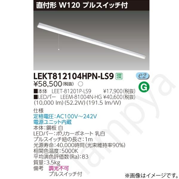 LEDベースライト セット LEKT812104HPNLS9（LEET-81201P-LS9+LEEM-81004N-HG）LEKT812104HPN-LS9 東芝ライテック