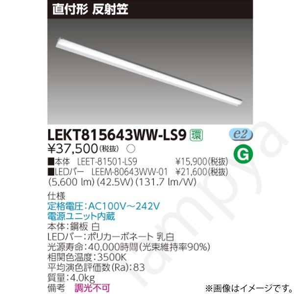 LEDベースライト セット LEKT815643WWLS9（LEET-81501-LS9+LEEM-80643WW-01）LEKT815643WW-LS9 東芝ライテック