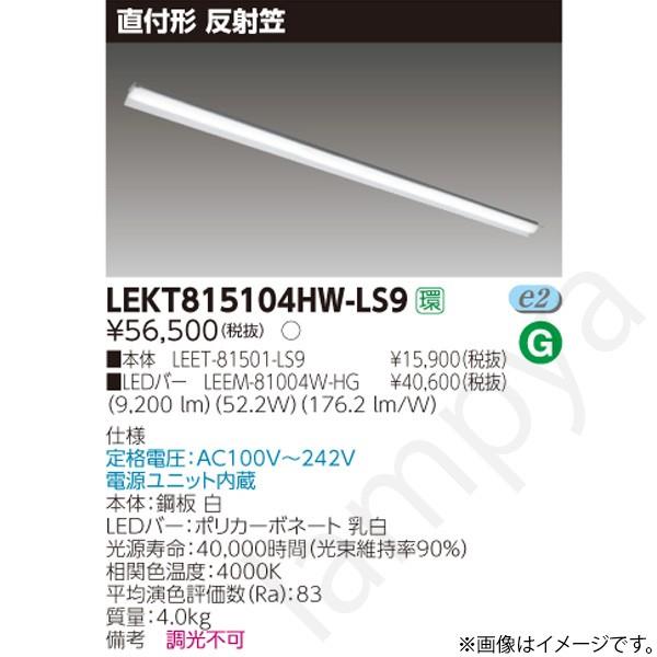 LEDベースライト セット LEKT815104HWLS9（LEET-81501-LS9+LEEM-81004W-HG）LEKT815104HW-LS9 東芝ライテック