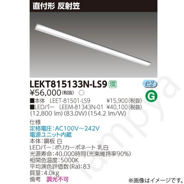 LEDベースライト セット LEKT815133NLS9（LEET-81501-LS9+LEEM-81343N-01）LEKT815133N-LS9 東芝ライテック