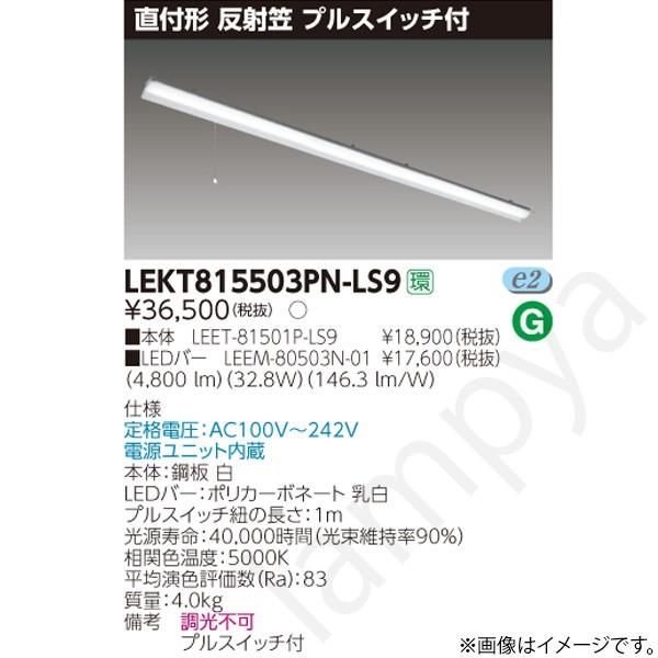 LEDベースライト セット LEKT815503PNLS9（LEET-81501P-LS9+LEEM-80503N-01）LEKT815503PN-LS9 東芝ライテック