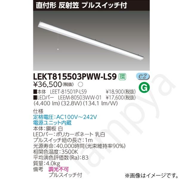 LEDベースライト セット LEKT815503PWWLS9（LEET-81501P-LS9+LEEM-80503WW-01）LEKT815503PWW-LS9 東芝ライテック