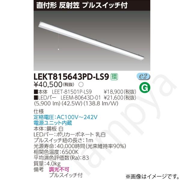 LEDベースライト セット LEKT815643PDLS9（LEET-81501P-LS9+LEEM-80643D-01）LEKT815643PD-LS9 東芝ライテック