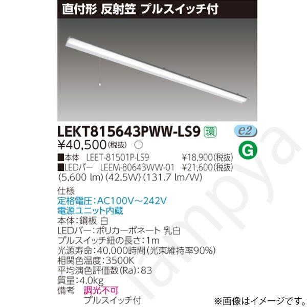 LEDベースライト セット LEKT815643PWWLS9（LEET-81501P-LS9+LEEM-80643WW-01）LEKT815643PWW-LS9 東芝ライテック