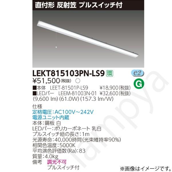 LEDベースライト セット LEKT815103PNLS9（LEET-81501P-LS9+LEEM-81003N-01）LEKT815103PN-LS9 東芝ライテック