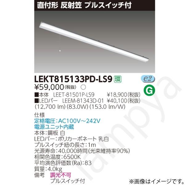 LEDベースライト セット LEKT815133PDLS9（LEET-81501P-LS9+LEEM-81343D-01）LEKT815133PD-LS9 東芝ライテック