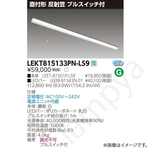 LEDベースライト セット LEKT815133PNLS9（LEET-81501P-LS9+LEEM-81343N-01）LEKT815133PN-LS9 東芝ライテック