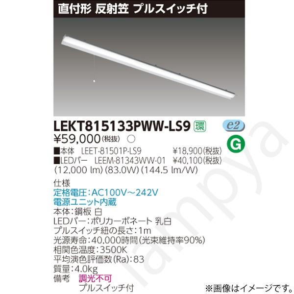 LEDベースライト セット LEKT815133PWWLS9（LEET-81501P-LS9+LEEM-81343WW-01）LEKT815133PWW-LS9 東芝ライテック