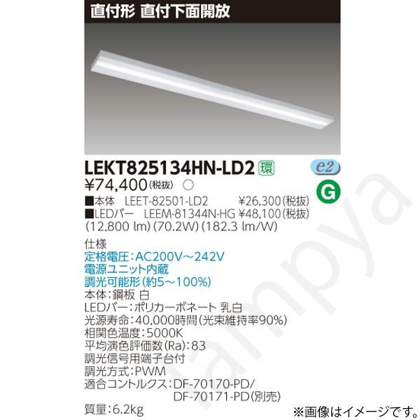 LEDベースライト セット LEKT825134HNLD2（LEET-82501-LD2+LEEM-81344N-HG）LEKT825134HN-LD2 東芝ライテック
