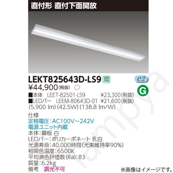 LEDベースライト セット LEKT825643DLS9（LEET-82501-LS9+LEEM-80643D-01）LEKT825643D-LS9 東芝ライテック