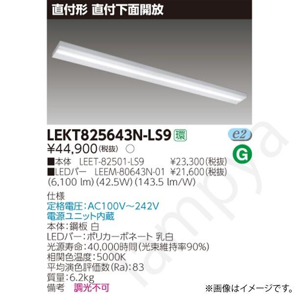 LEDベースライト セット LEKT825643NLS9（LEET-82501-LS9+LEEM-80643N-01）LEKT825643N-LS9 東芝ライテック